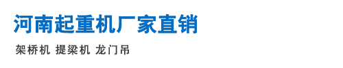 河南架桥机厂家直销